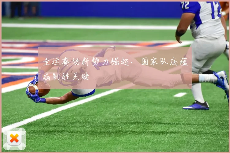 全运赛场新势力崛起，国家队底蕴成制胜关键
