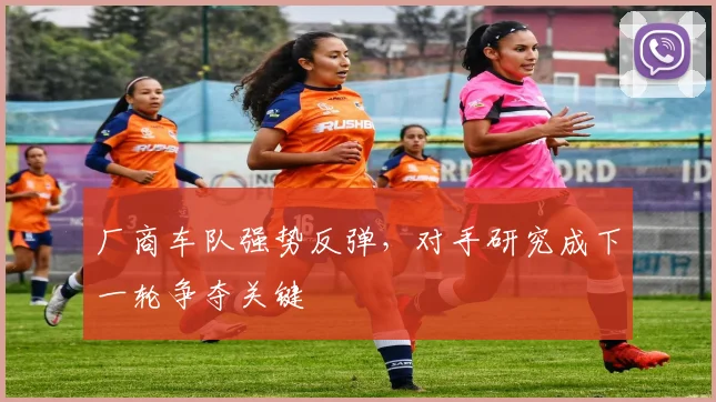 厂商车队强势反弹，对手研究成下一轮争夺关键