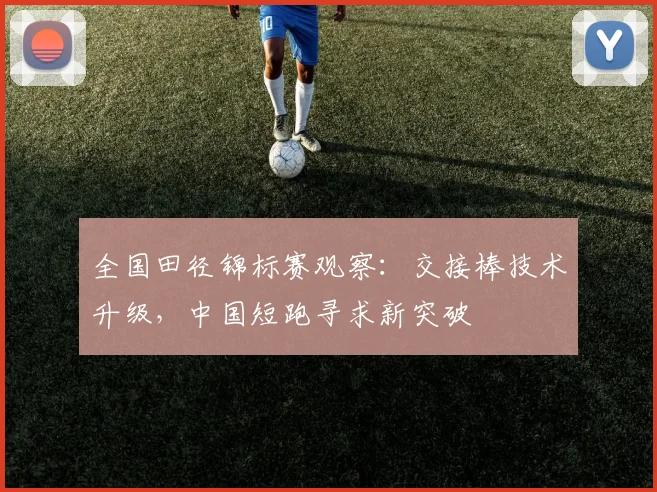 全国田径锦标赛观察：交接棒技术升级，中国短跑寻求新突破