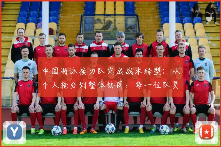 中国游泳接力队完成战术转型：从个人抢分到整体协同，每一位队员都成胜负手